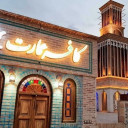 رستوران