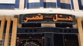 هتل آپارتمان قصر اصفهان