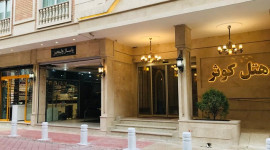 هتل کوثر مشهد