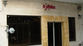 مهمانپذیر معجزه مشهد