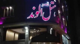 هتل قصر الوند قشم