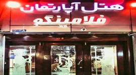 هتل آپارتمان فلامینگو تهران