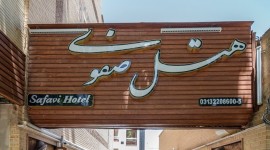 هتل صفوی اصفهان