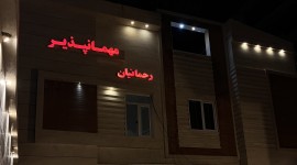 مهمانپذیر رحمانیان شیراز