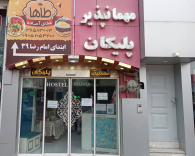 Mashhad-Pelikan-01.jpg