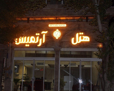 Yazd-Artimis-08.jpg