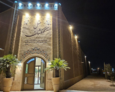 Yazd-Kahkeshan-14.jpg