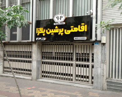 tehran-plaza-12.jpg