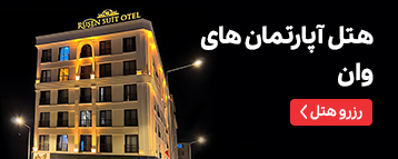 هتل آپارتمان های وان