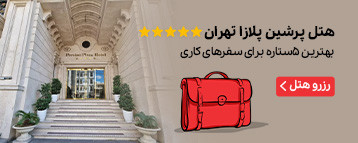 هتل پرشین پلازا تهران