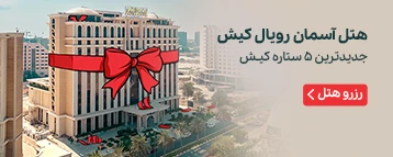 هتل آسمان رویال کیش