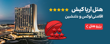 هتل آریاکیش