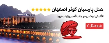 هتل پارسیان کوثر اصفهان