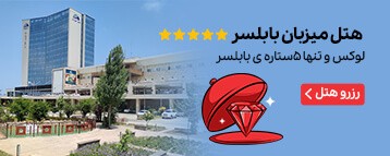 هتل میزبان بابلسر