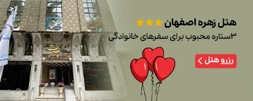 هتل زهره اصفهان