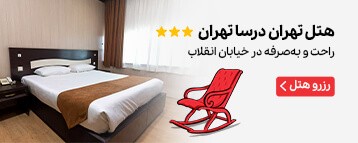 هتل تهران درسا تهران