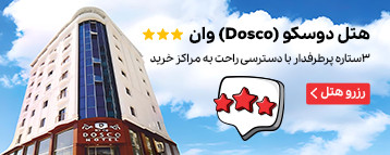 هتل دوسکو (Dosco) وان