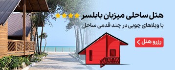 هتل ساحلی میزبان بابلسر