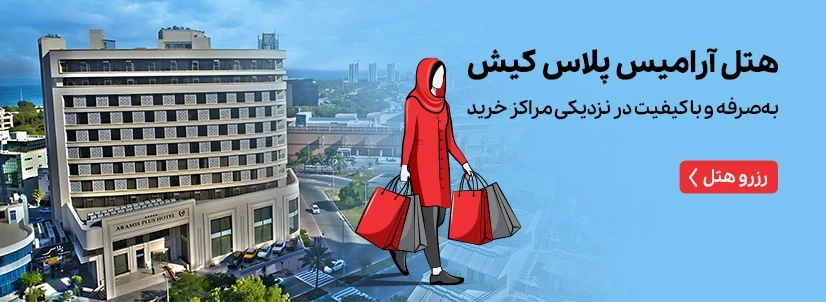 هتل آرامیس پلاس کیش