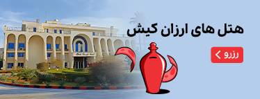هتل‌های ارزان کیش