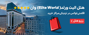 هتل الیت ورلد (Elite World) وان