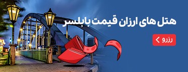 هتل های ارزان بابلسر