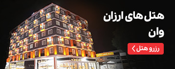 هتل های ارزان وان