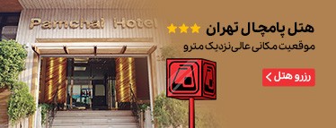 هتل پامچال تهران