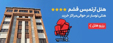 هتل آرتمیس قشم