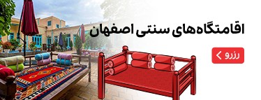 اقامتگاه های سنتی اصفهان
