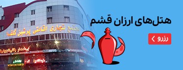 هتل‌های ارزان قشم