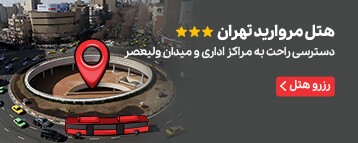 هتل مروارید تهران