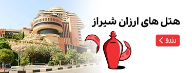 هتل‌های ارزان شیراز
