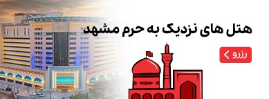 هتل‌های نزدیک به حرم مشهد