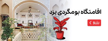 اقامتگاه بومگردی یزد