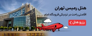 هتل رمیس (ایبیس سابق) تهران