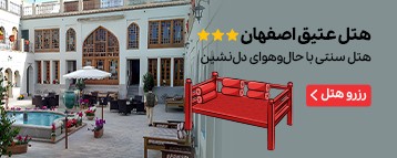 هتل عتیق اصفهان