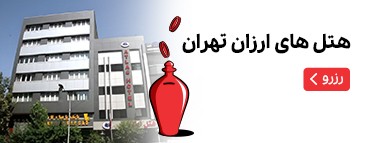 هتل‌های ارزان تهران