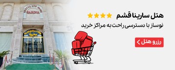 هتل سارینا قشم