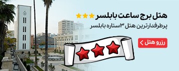 هتل برج ساعت بابلسر