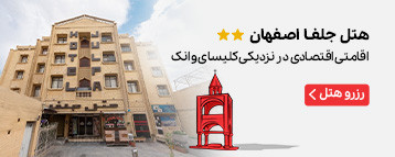 هتل جلفا اصفهان