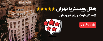 هتل ویستریا تهران