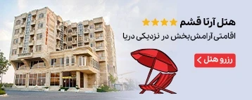 هتل آرتا قشم