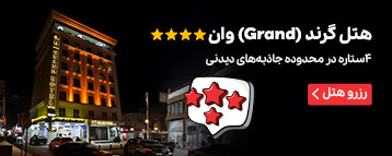 هتل گرند (Grand) وان