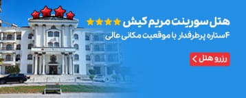 هتل سورینت مریم کیش