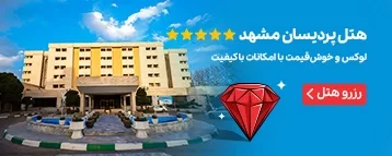هتل پردیسان مشهد